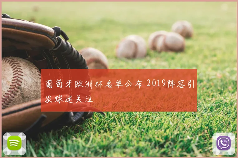 葡萄牙欧洲杯名单公布 2019阵容引发球迷关注