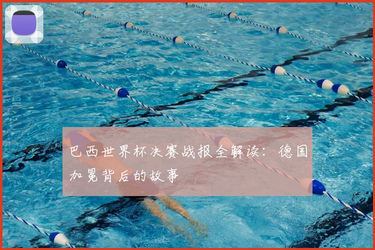 巴西世界杯决赛战报全解读：德国加冕背后的故事