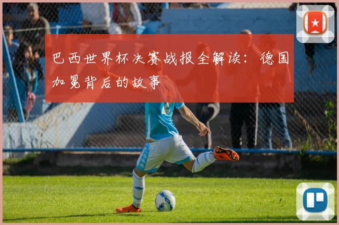 巴西世界杯决赛战报全解读：德国加冕背后的故事