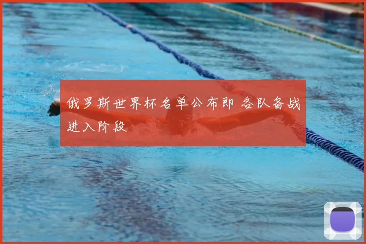 俄罗斯世界杯名单公布即 各队备战进入阶段
