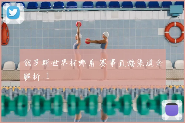 俄罗斯世界杯哪看 赛事直播渠道全解析_1