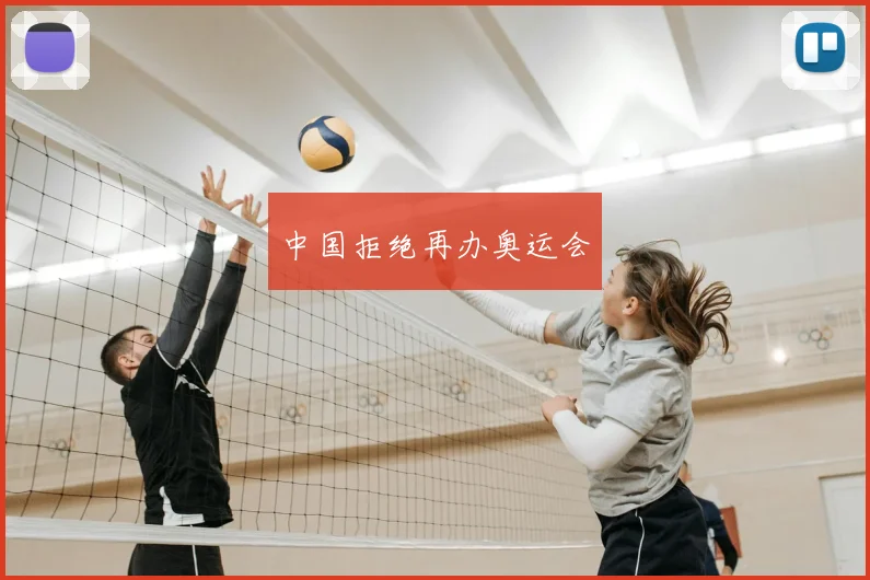 中国拒绝再办奥运会