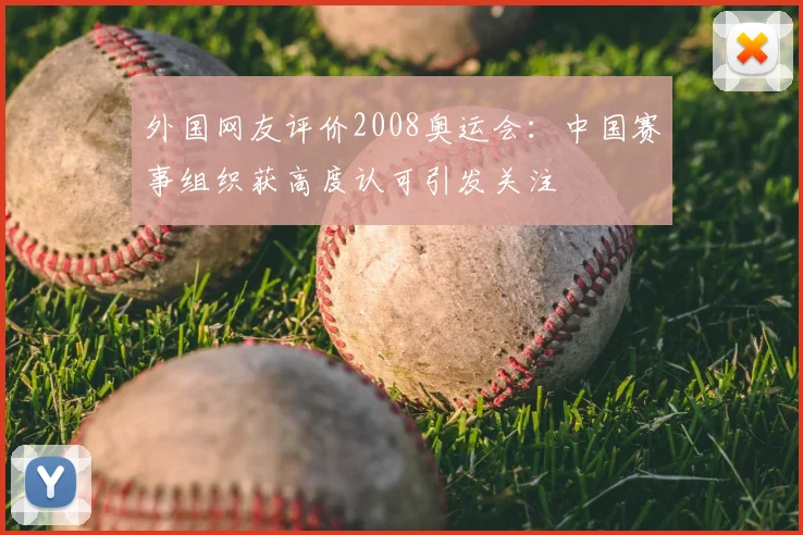 外国网友评价2008奥运会：中国赛事组织获高度认可引发关注
