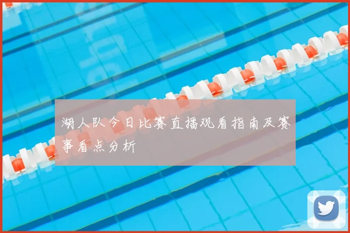 湖人队今日比赛直播观看指南及赛事看点分析