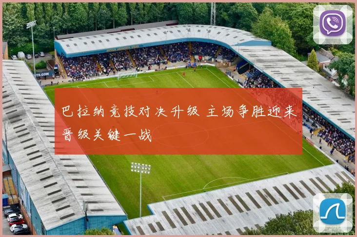 巴拉纳竞技对决升级 主场争胜迎来晋级关键一战