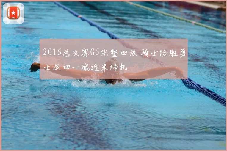 2016总决赛G5完整回放 骑士险胜勇士扳回一城迎来转机