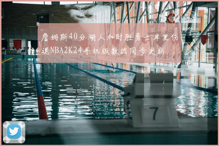 詹姆斯40分湖人加时胜勇士库里伤退NBA2K24手机版数据同步更新