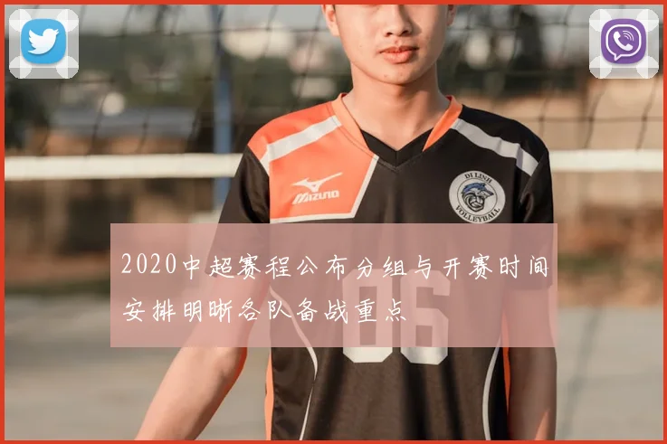 2020中超赛程公布分组与开赛时间安排明晰各队备战重点