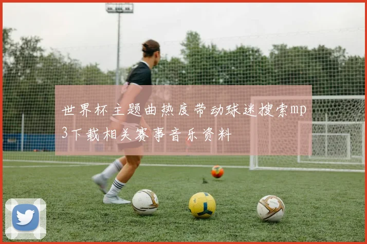 世界杯主题曲热度带动球迷搜索mp3下载相关赛事音乐资料