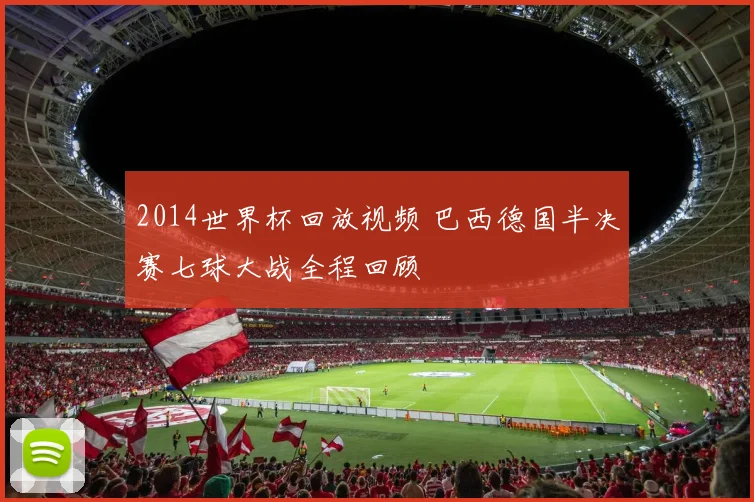 2014世界杯回放视频 巴西德国半决赛七球大战全程回顾