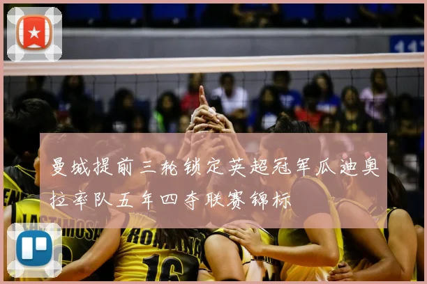 曼城提前三轮锁定英超冠军瓜迪奥拉率队五年四夺联赛锦标