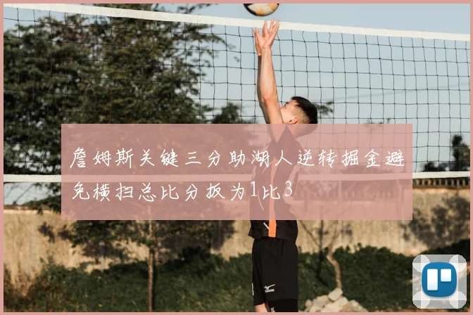 詹姆斯关键三分助湖人逆转掘金避免横扫总比分扳为1比3