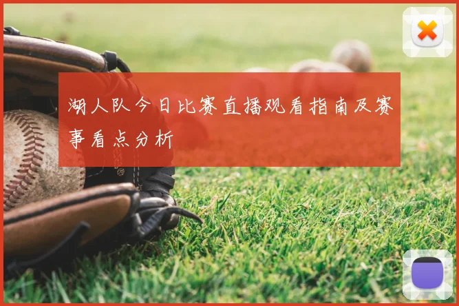 湖人队今日比赛直播观看指南及赛事看点分析