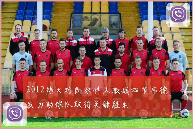 2012热火对凯尔特人激战四节韦德发力助球队取得关键胜利