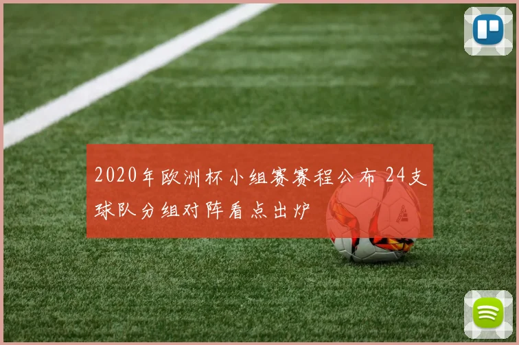 2020年欧洲杯小组赛赛程公布 24支球队分组对阵看点出炉