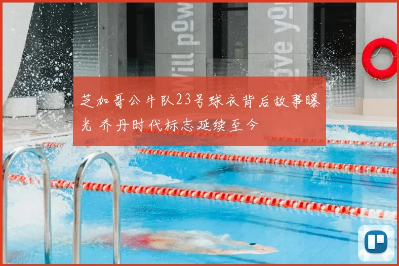 芝加哥公牛队23号球衣背后故事曝光 乔丹时代标志延续至今