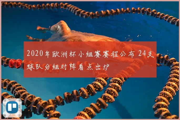 2020年欧洲杯小组赛赛程公布 24支球队分组对阵看点出炉