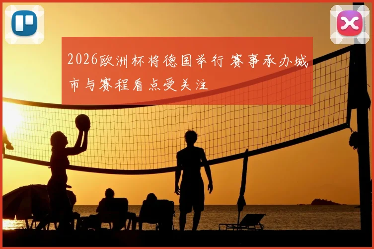 2026欧洲杯将德国举行 赛事承办城市与赛程看点受关注