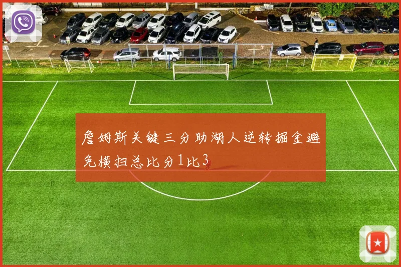 詹姆斯关键三分助湖人逆转掘金避免横扫总比分1比3