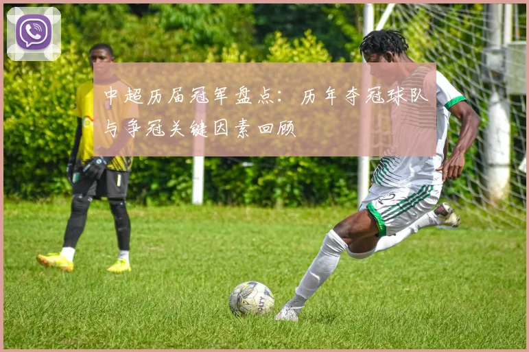 中超历届冠军盘点:历年夺冠球队与争冠关键因素回顾
