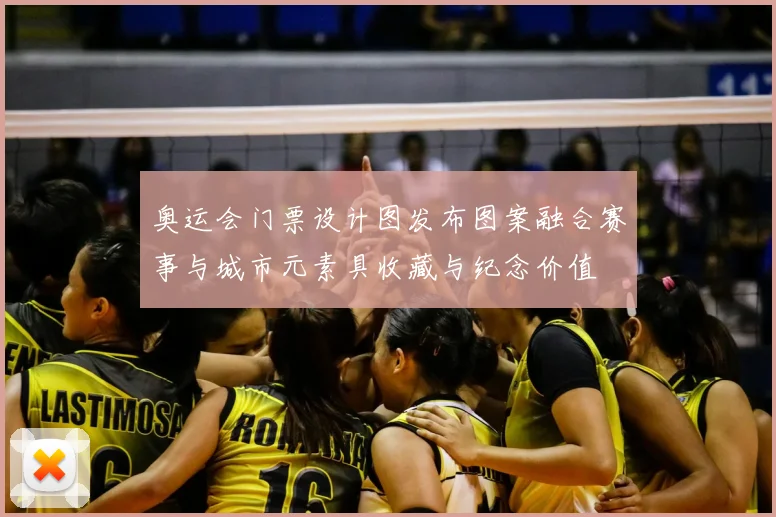 奥运会门票设计图发布图案融合赛事与城市元素具收藏与纪念价值