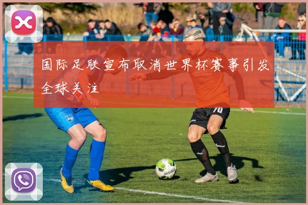 国际足联宣布取消世界杯赛事引发全球关注