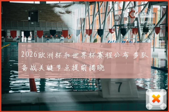 2026欧洲杯和世界杯赛程公布 多队备战关键节点提前揭晓