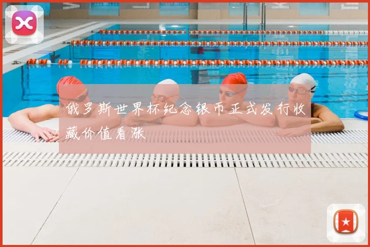俄罗斯世界杯纪念银币正式发行收藏价值看涨