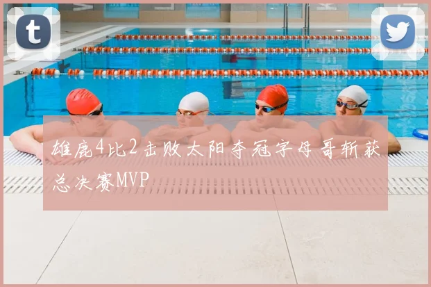 雄鹿4比2击败太阳夺冠字母哥斩获总决赛MVP