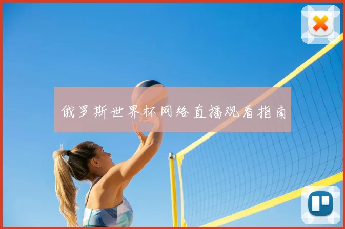 俄罗斯世界杯网络直播观看指南