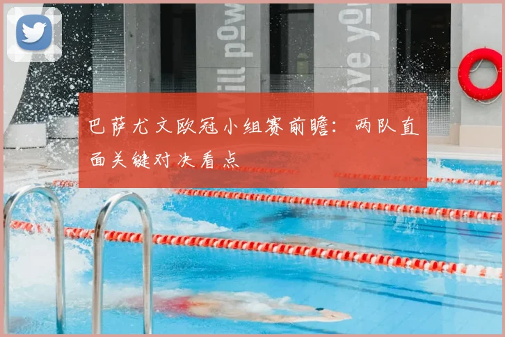 巴萨尤文欧冠小组赛前瞻：两队直面关键对决看点