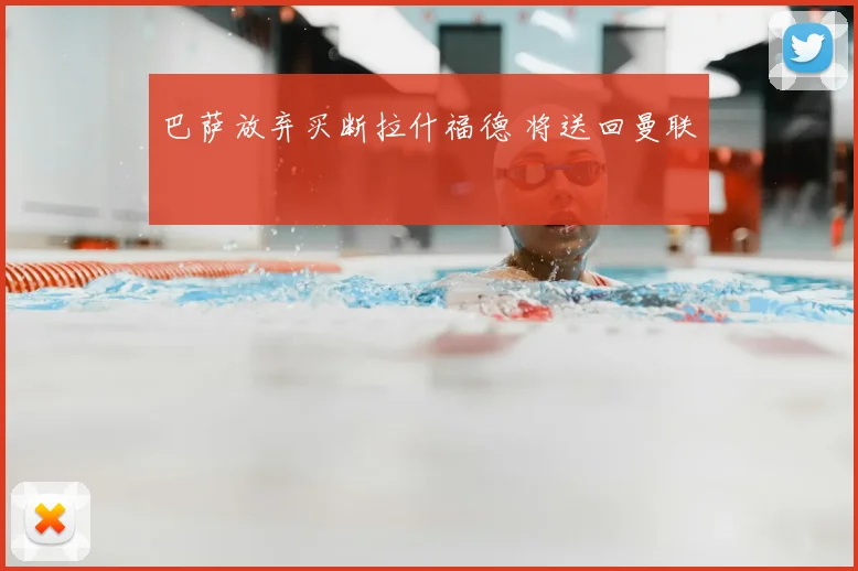 巴萨放弃买断拉什福德 将送回曼联