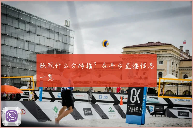 欧冠什么台转播?各平台直播信息一览