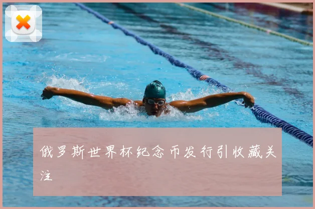 俄罗斯世界杯纪念币发行引收藏关注