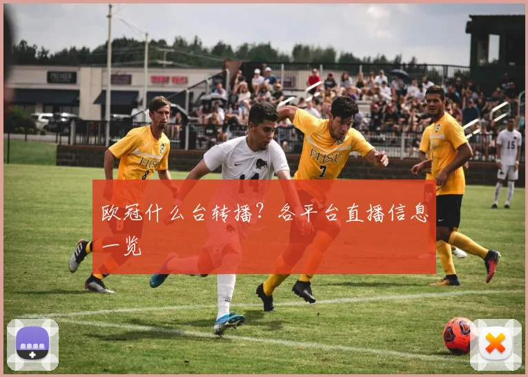 欧冠什么台转播？各平台直播信息一览
