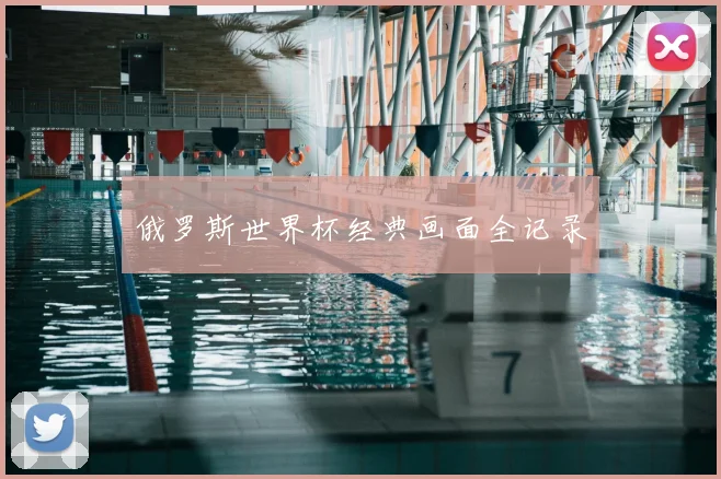 俄罗斯世界杯经典画面全记录